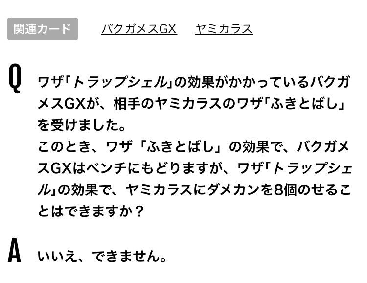 ポケモンカード有益ルールbot 相手のバクガメスgxがワザ トラップシェル を使った 次の自分の番 自分のヤミカラスがワザ ふきとばし を使い 相手のバクガメスgxをベンチポケモンと入れ替えた この場合 ワザの効果がかかっているバクガメスgx の