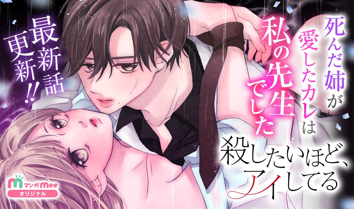マンガmee 公式 V Twitter 毎週土曜更新 オリジナル作品 殺したいほどアイしてる 先生 を疑てしまった 罪悪感 でいたたまれない仁菜 そこに速水が現れて 仁菜の思いが揺れ動く 22 疑惑の代償 本日更新 マンガmee 漫画 危険 マンガmee 公式 V Twitter 毎週土曜更新 オリジナル作品 殺したいほどアイしてる 先生 を疑てしまった 罪悪感 でいたたまれない仁菜 そこに速水が現れて 仁菜の思いが揺れ動く 22 疑惑の代償 本日更新 マンガmee 漫画 危険