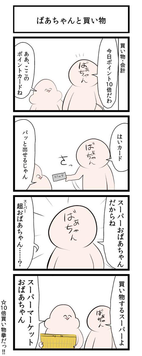 ばあちゃんと買い物 