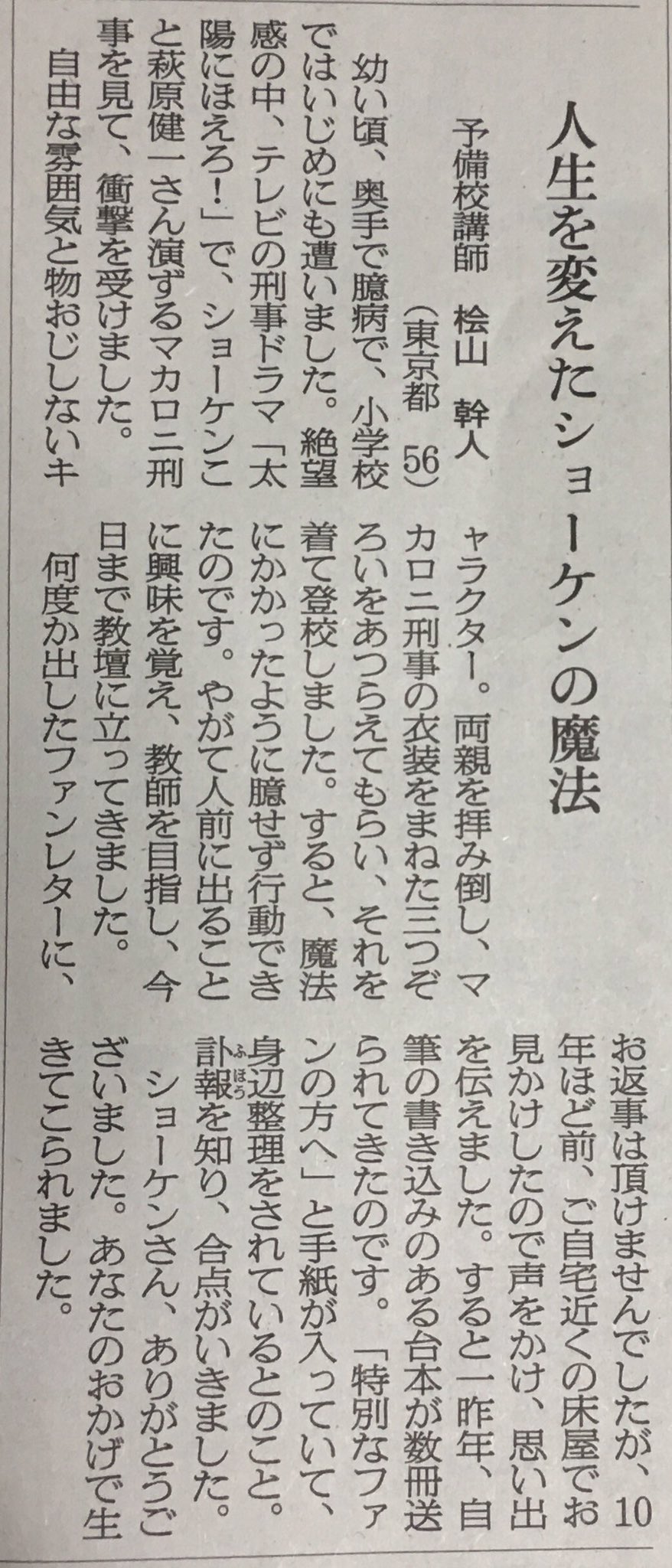 萩原研二 Twitterren 朝日新聞に 萩原健一 の名前の掲載が続いています 4 19朝刊 声 の欄 人生を変えたショーケンの魔法 T Co Kzongjoese Twitter