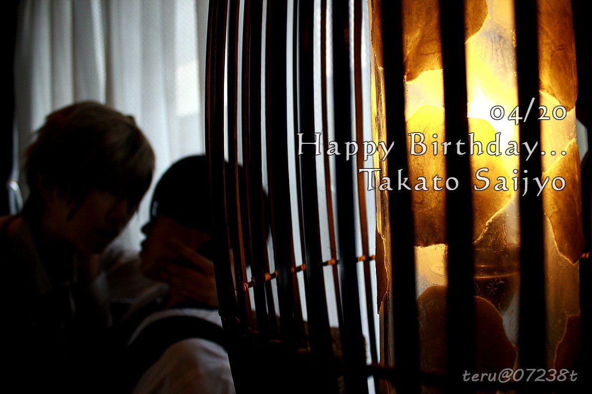 4月日は西條高人の誕生日 4月日は西條高人の誕生日