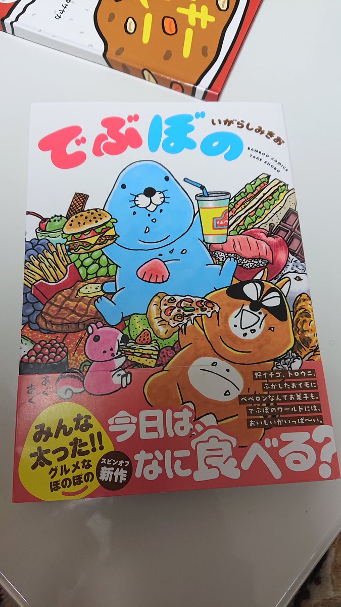 でぶぼの でぶぼの