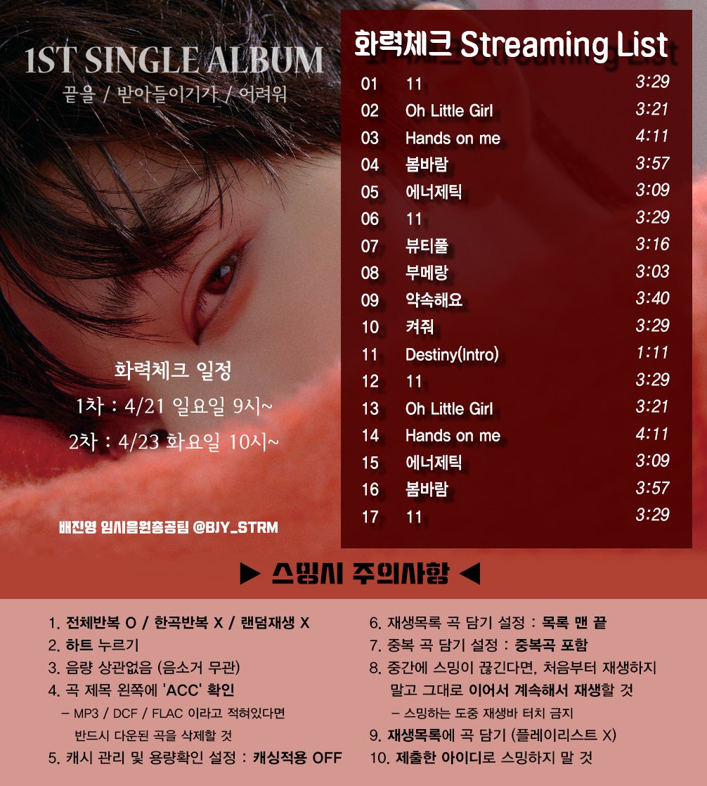 BJY_STRM's tweet photo. [📣] 화력 체크 진행 안내

"끝을/받아들이기가/어려워"
배진영 1ST SINGLE ALBUM 대비 화력 체크를 진행합니다.

배바라기분들,
스밍을 점검해 볼 수 있는 기회입니다.

첨부 이미지를 꼼꼼히 확인하시고 "꼭" 참여해 주세요.

#배진영 #BAEJINYOUNG #裵珍映 #JINYOUNG #ペジ #ペジニョン #แพจินยอง https://t.co/PFLrzVwk1o