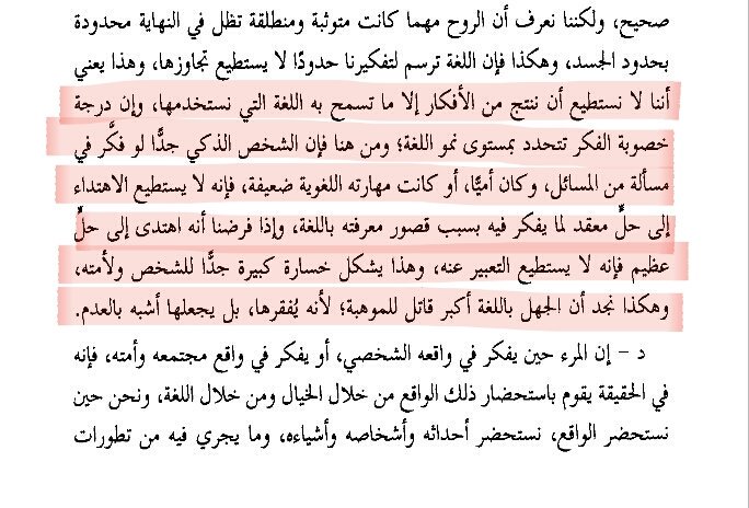 enas5800's tweet photo. الجهل باللغة أكبر قاتل للموهبة!
#صفحة ✨
من كتاب 📒 / #تكوين_المفكر    
#عبدالكريم_بكار. 
#ماذا_تقرأ
#مما_قرأت https://t.co/WTLxAnVBGW