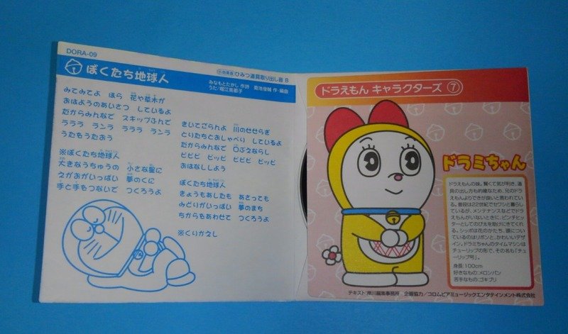 You ーションでは 美しい自然の中でドラえもん達が楽しく行進している こちらも各種ビデオ Dvdで映像を観ることができる レコードジャケットには 5周年記念および自然保護憲章制定10周年記念 ぼくたち地球人 グリーンドラキャンペーン と題して緑色