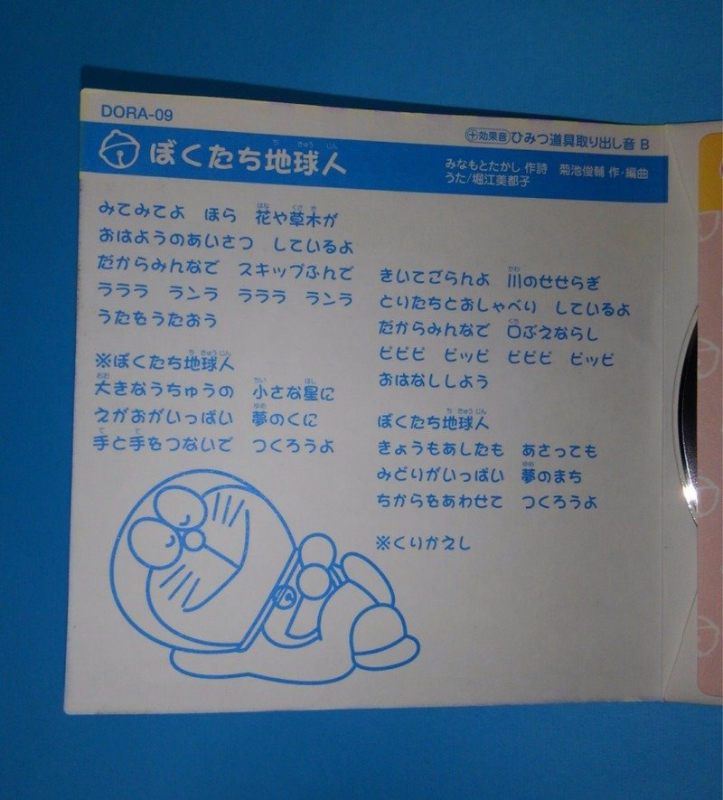 You 10 青空っていいな テレビ版ドラえもんより19年 1992年放送分金曜枠四代目エンディングテーマ 堀江美都子 特典収録効果音 ひみつ道具取り出し音 C 19年03月21日発売シングル 型番 Ck 808 作詞 高田ひろお 作曲 編曲 菊池俊輔 ぼく