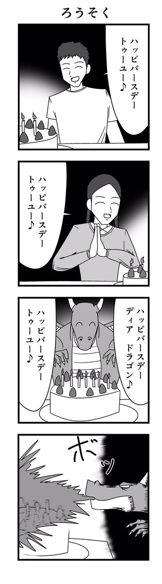 「ろうそく」

#4コマ
#4コマ漫画
#ろうそく 