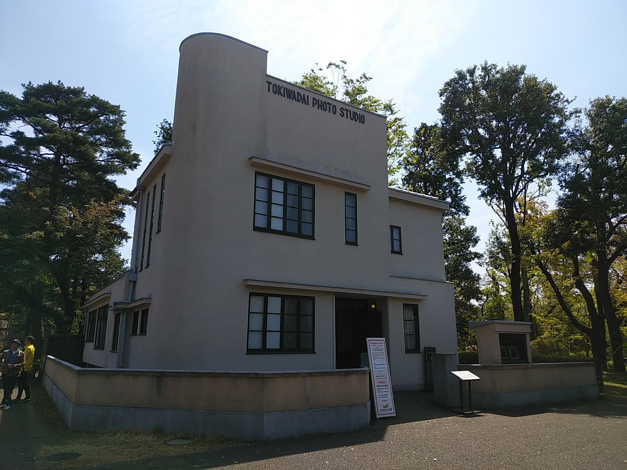 けいきゅんた Twitterren 常盤台写真場 江戸東京たてもの園 小金井公園 常盤台写真場 T Co K9cv3akx7k Twitter