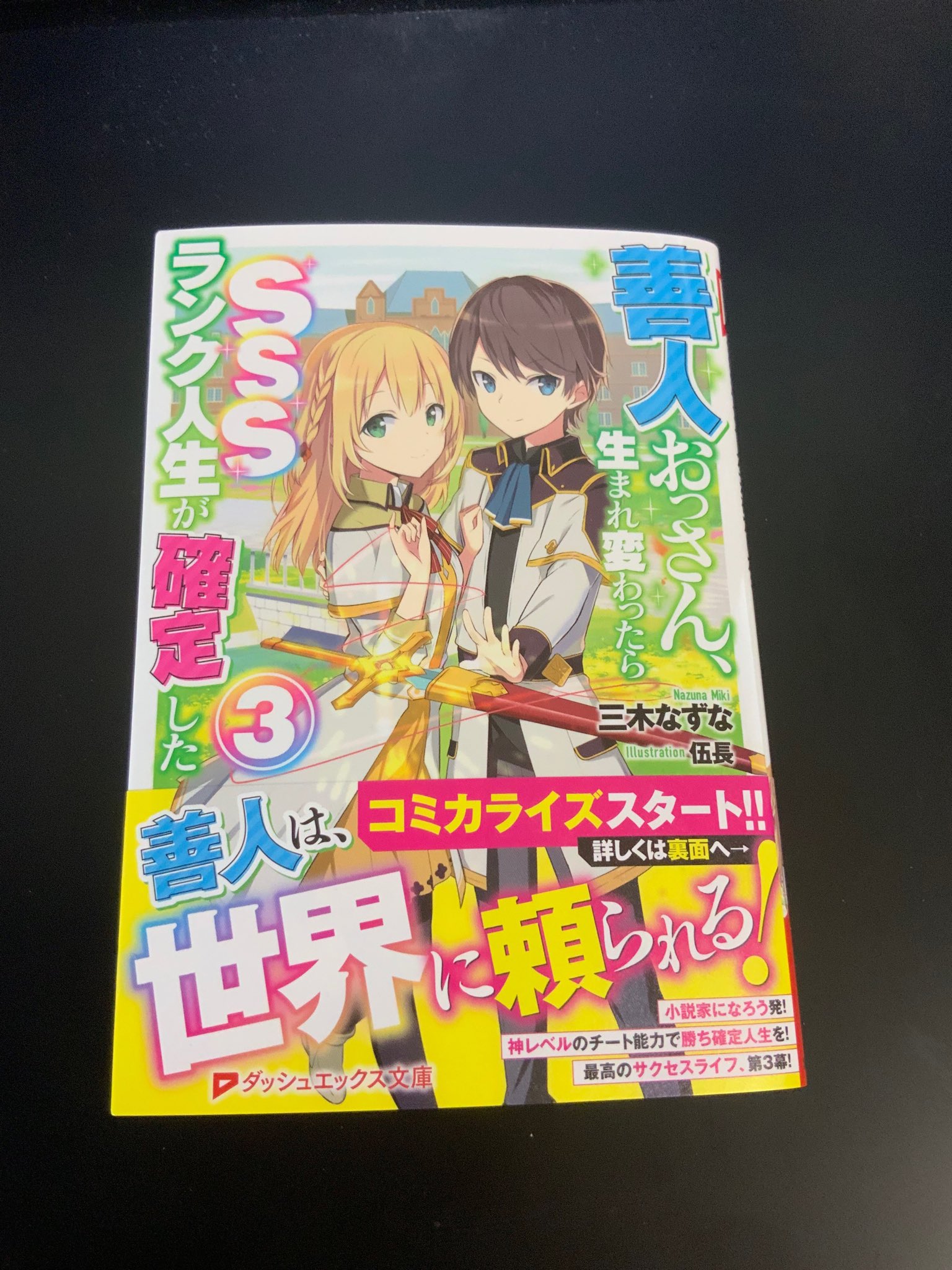 伍長 伍长 4月24日 ダッシュエックス文庫より発売の 善人おっさん生まれ変わったらsssランク人生が確定した 3巻のイラストを引き続き担当させていただきました ニコニコ漫画ダッシュエックスコミックでゆずましろさんによる 伍長 伍长 4月24日 ダッシュエックス文庫より発売の 善人おっさん生まれ変わったらsssランク人生が確定した 3巻のイラストを引き続き担当させていただきました ニコニコ漫画ダッシュエックスコミックでゆずましろさんによる