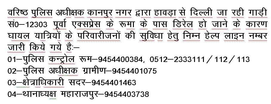 kanpurnagarpol's tweet image. वरिष्ठ पुलिस अधीक्षक कानपुर नगर द्वारा हावड़ा से दिल्ली जा रही गाड़ी  सं0-12303 पूर्वा एक्सप्रेस के रूमा के पास डिरेल हो जाने के कारण घायल  यात्रियों के परिवारीजनों की सुविधा हेतु निम्न हेल्प लाइन नम्बर जारी किये  गये हैः- @Uppolice @adgzonekanpur @igrangekanpur #PoorvaExpress