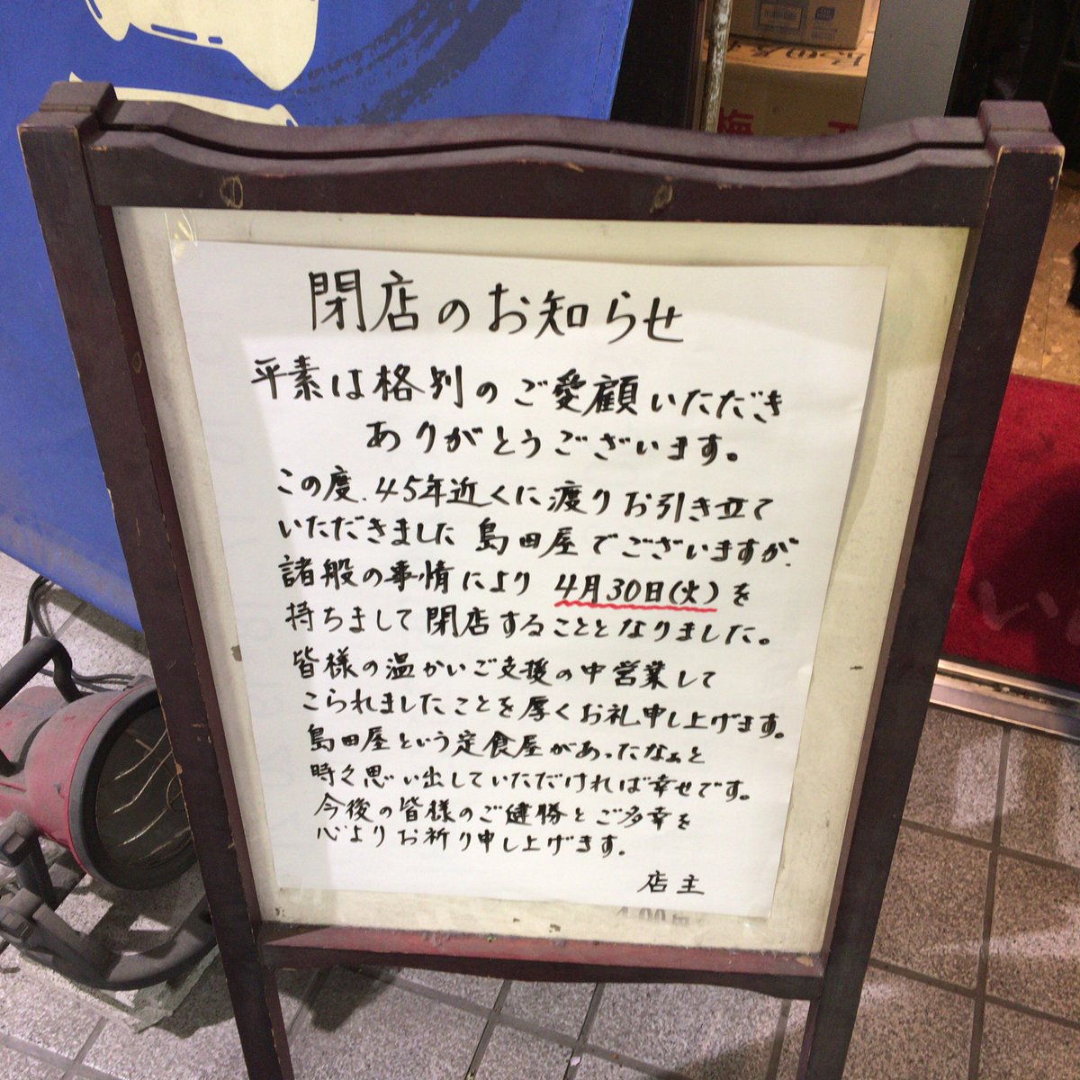 Chee Twitterissa 川崎 島田屋 さんで昼飲み 平成の終わりと共に閉店されるそうです 平成の終わり 閉店のお知らせ 昼飲み 食堂飲み 川崎駅