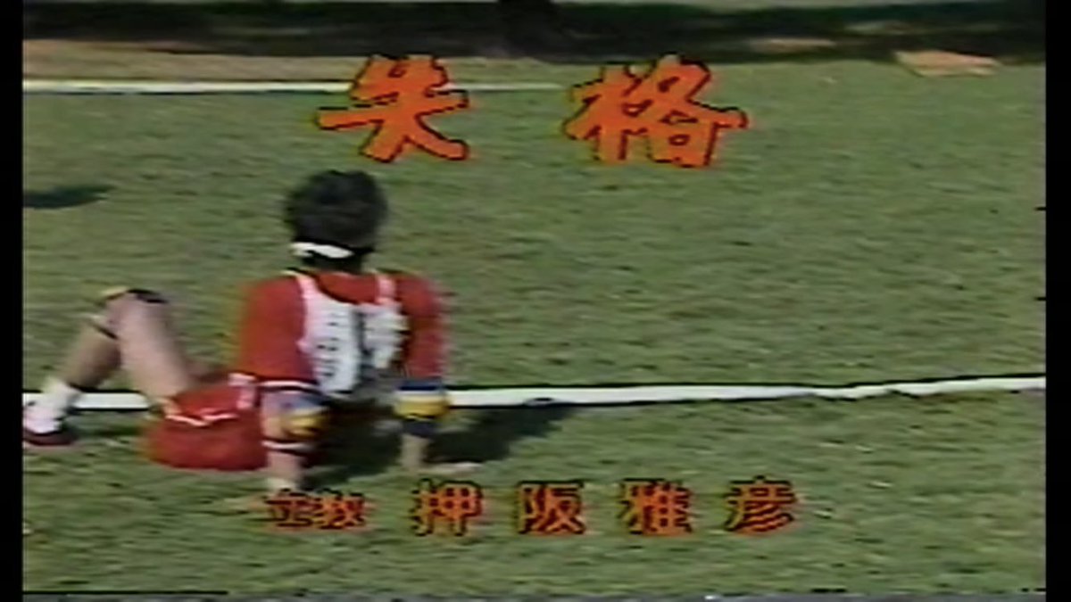 Fumihiko Shiozaki 石川県小松市で クイズ喫茶スペース の開設中 押阪忍さんの息子さんは 現在 Djとして活動中 素人時代に ザ ガマン アメリカ横断激闘篇 に出場し ロサンゼルス第1回戦で敗れている 押坂さんの息子さんだと知り 気を使う