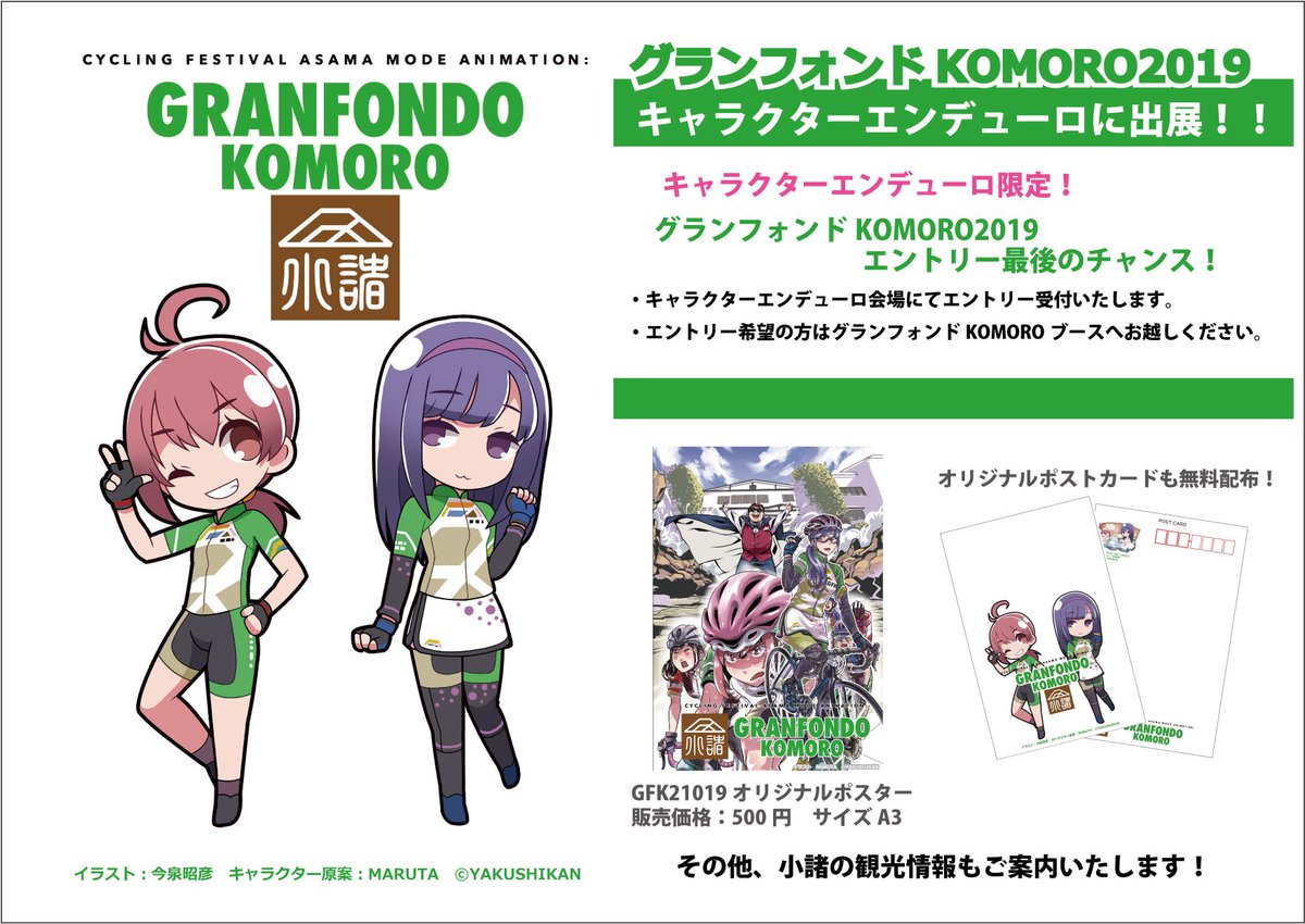 グランフォンドkomoro 長野県小諸市 Twitter પર いよいよ本日 キャラクターエンデューロ19in茂原にグランフォンドkomoro19が出展 キャラエン 限定でグランフォンドkomoro19最後のエントリー受付します オリジナルポストカードの無料配布や 小諸のゆる グランフォンドkomoro 長野県小諸市 Twitter પર いよいよ本日 キャラクターエンデューロ19in茂原にグランフォンドkomoro19が出展 キャラエン 限定でグランフォンドkomoro19最後のエントリー受付します オリジナルポストカードの無料配布や 小諸のゆる