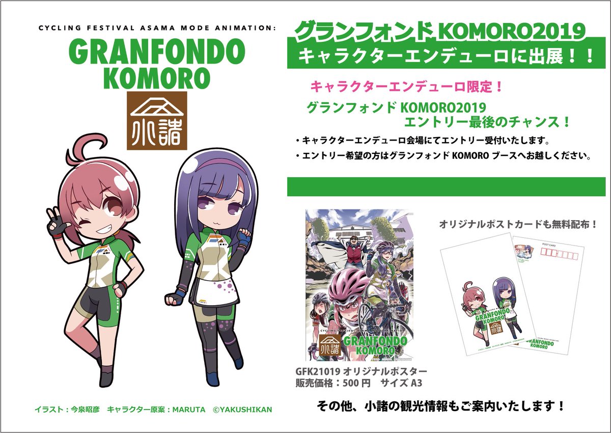 グランフォンドkomoro 長野県小諸市 Twitter પર いよいよ本日 キャラクターエンデューロ19in茂原にグランフォンドkomoro19が出展 キャラエン 限定でグランフォンドkomoro19最後のエントリー受付します オリジナルポストカードの無料配布や 小諸のゆる