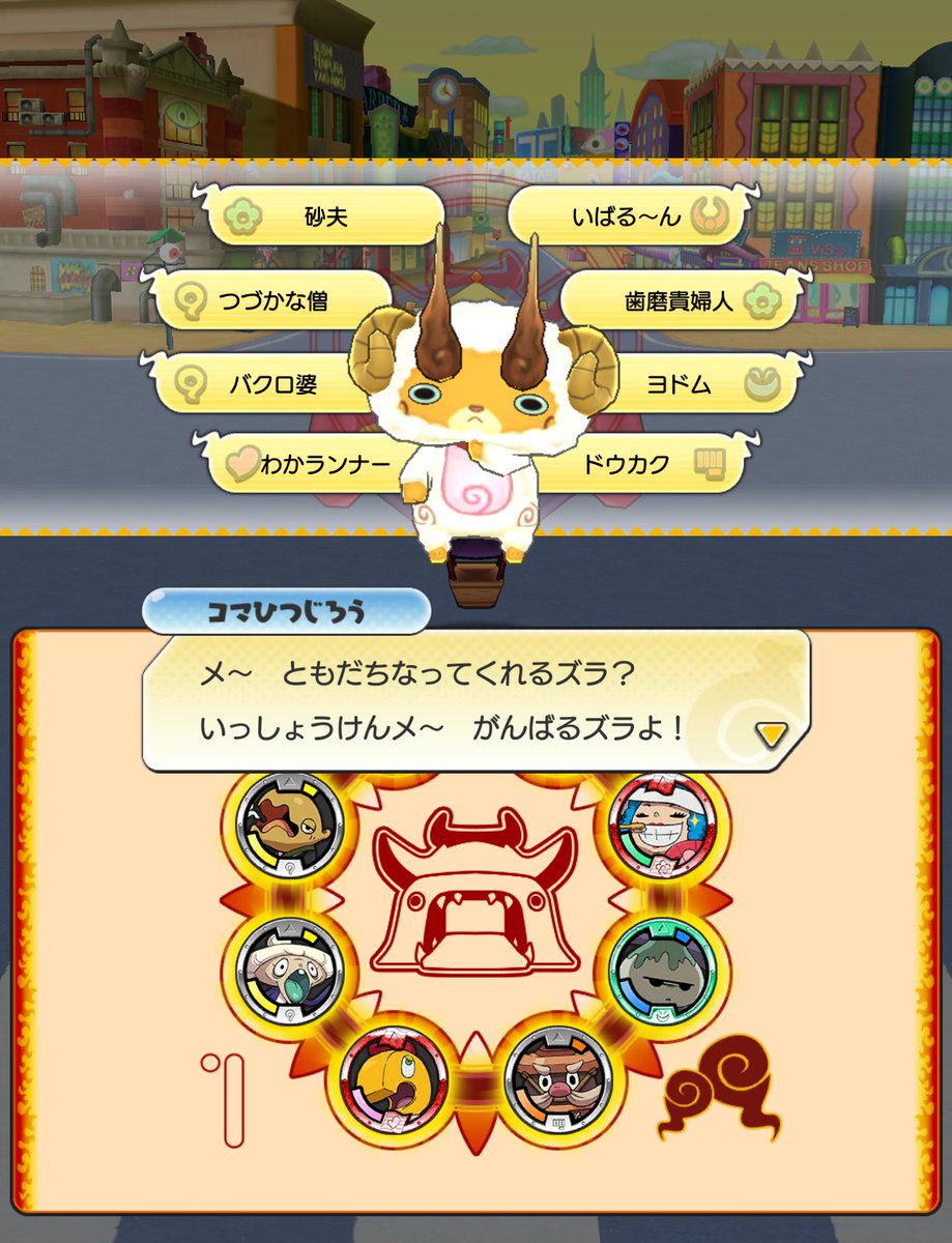 チーバひさ チーバ久 久 千葉県松戸市 בטוויטר 妖怪ウオッチワールドで念願のコマひつじろうとヒキコウモリをゲットー 皆さま 本当にご協力ありがとうございました ヒキコは地元に還元するよ ཀ 妖怪ウオッチワールド コマひつじろう コマじろう