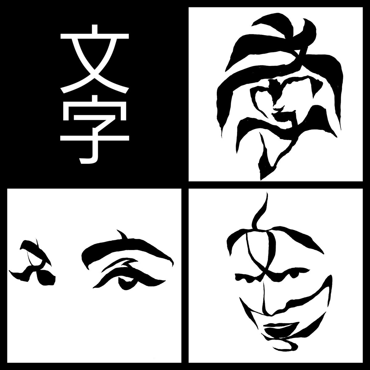 サイトーセーゾー Saitoseizo Twitter પર 文字絵 文字フリマ 文ッ字フリマ 文字 漢字 顔 目 文字絵 ワードドローイングアート サイトーセーゾー