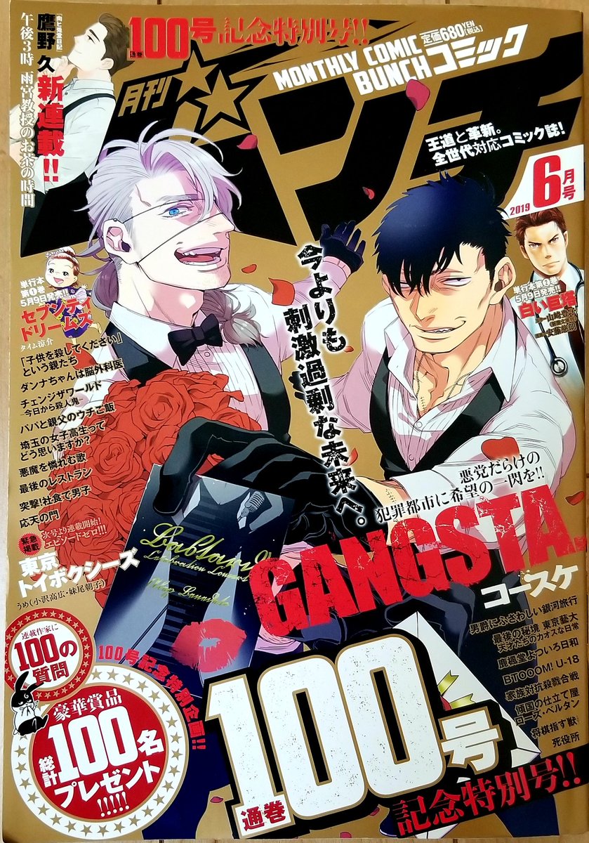 月刊コミックバンチ 公式 月刊コミックバンチ 6月号は本日発売です 通巻100号記念 表紙 Gangsta コースケ 新連載 午後3時 雨宮教授のお茶の時間 鷹野久 直筆サイン入りタペストリー他100名様に当たる豪華プレゼント 連載作家が答える読者 月刊コミックバンチ 公式 月刊コミックバンチ 6月号は本日発売です 通巻100号記念 表紙 Gangsta コースケ 新連載 午後3時 雨宮教授のお茶の時間 鷹野久 直筆サイン入りタペストリー他100名様に当たる豪華プレゼント 連載作家が答える読者