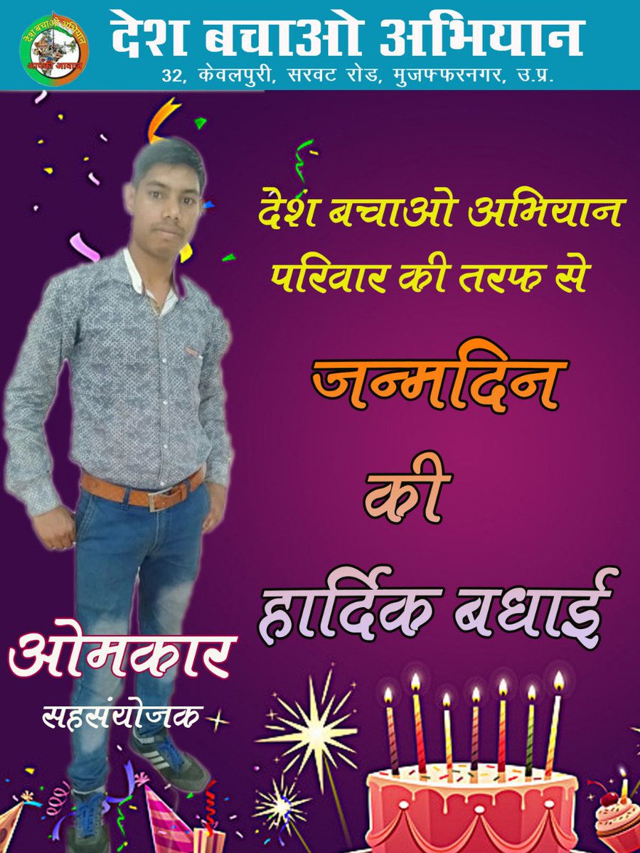 VeeruYadav86's tweet image. ओमकार ( सह-सयोजक )जी को जन्मदिन की हार्दिक बधाई..... 

   #देश_बचाओ_अभियान