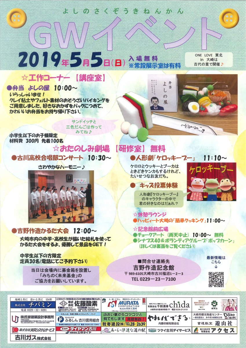 当館では5月5日 日 に 毎年恒例のgwイベントを開催します 工作コーナーや 合唱 人形劇などが楽しめる他 吉野作造かるたを使ったかるた大会 19 04 大崎市古川 吉野作造記念館 大正デモクラシーの生誕地 当館では5月5日 日 に 毎年恒例のgwイベントを開催します 工作コーナーや 合唱 人形劇などが楽しめる他 吉野作造かるたを使ったかるた大会 19 04 大崎市古川 吉野作造記念館 大正デモクラシーの生誕地