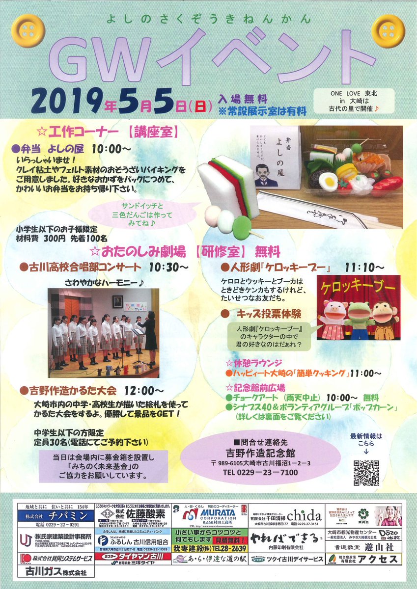 当館では5月5日 日 に 毎年恒例のgwイベントを開催します 工作コーナーや 合唱 人形劇などが楽しめる他 吉野作造かるたを使ったかるた大会 19 04 大崎市古川 吉野作造記念館 大正デモクラシーの生誕地