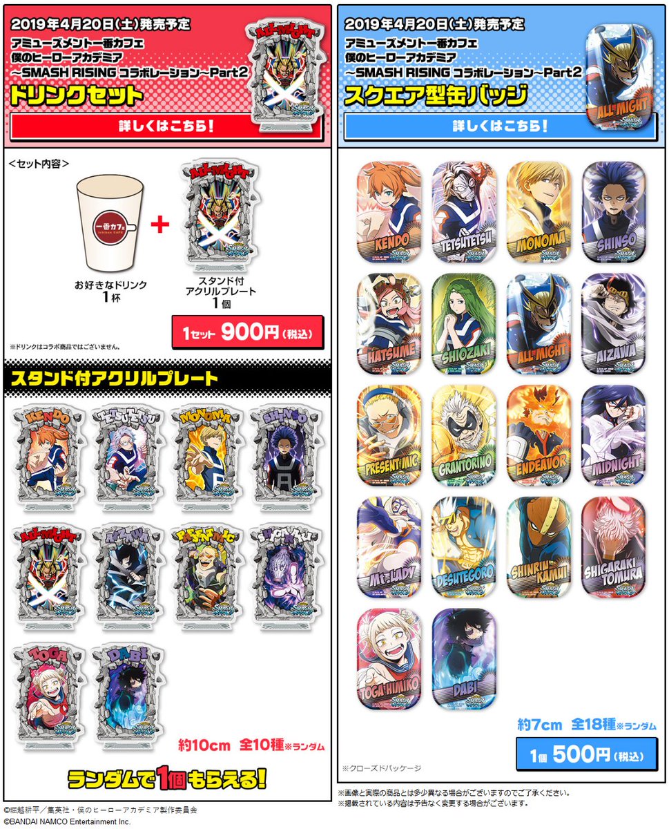 Namco札幌エスタ店 בטוויטר 一番カフェ 本日発売 僕のヒーローアカデミア Smash Rising コラボレーション Part2 一番カフェにて販売中です 先週発売のpart1はサイドメニューのスクエア缶バッジのみまだ在庫がございます ぜひ併せてご利用下さいませ 詳細は Namco札幌エスタ店 בטוויטר 一番カフェ 本日発売 僕のヒーローアカデミア Smash Rising コラボレーション Part2 一番カフェにて販売中です 先週発売のpart1はサイドメニューのスクエア缶バッジのみまだ在庫がございます ぜひ併せてご利用下さいませ 詳細は