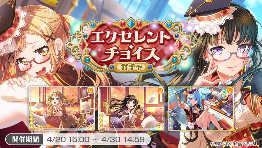 4月20日15:00より「エクセレント・チョイスガチャ」を開催中💎 下記の