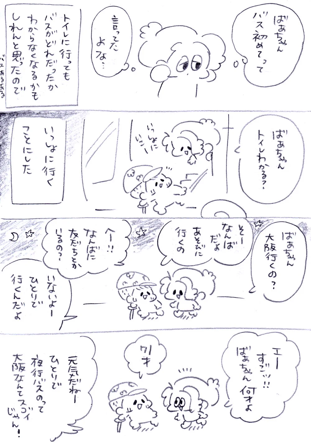 ほっこりする・・・夜行バスで出会ったおばあちゃんとの心温まる話！！