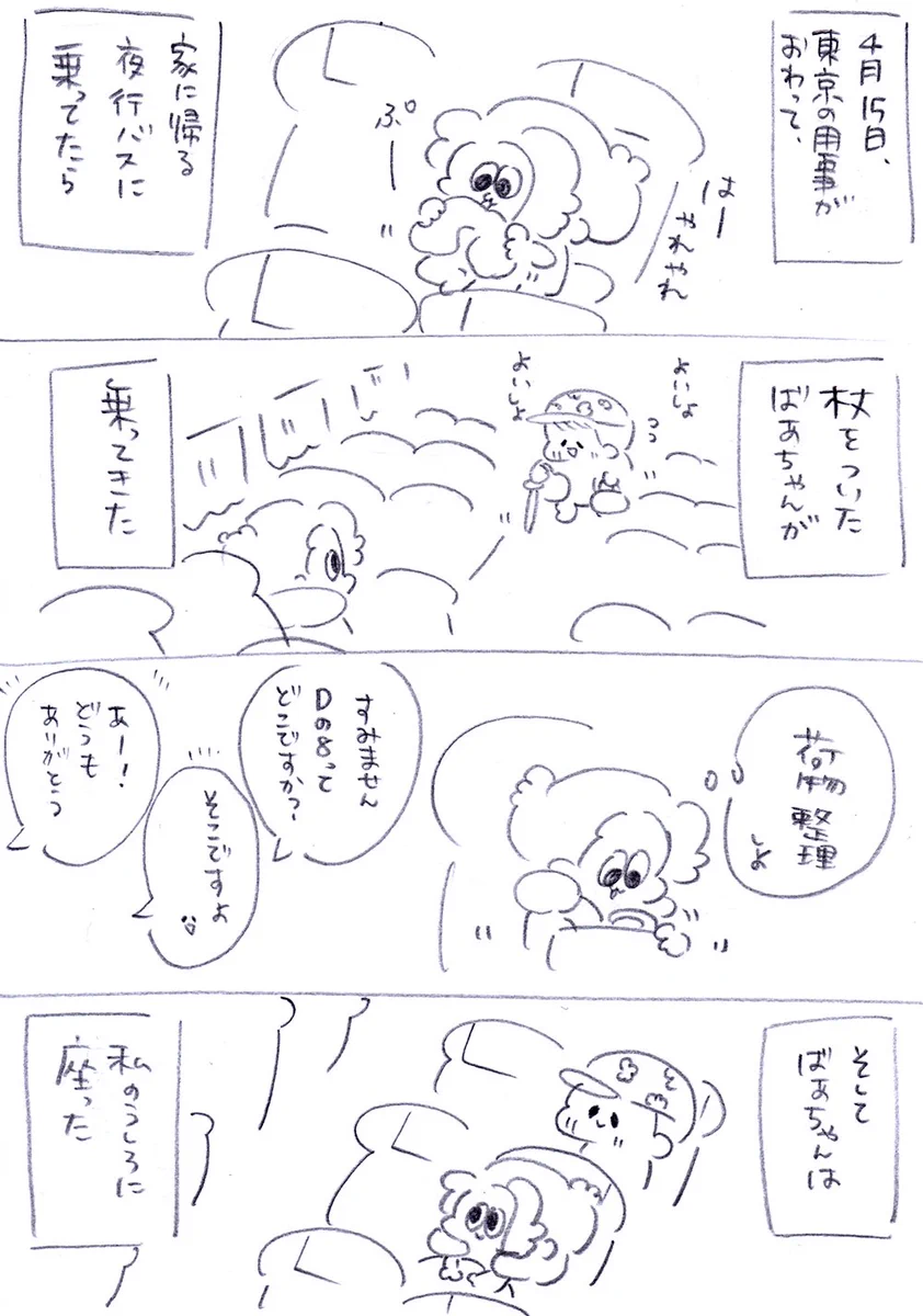 ほっこりする・・・夜行バスで出会ったおばあちゃんとの心温まる話！！