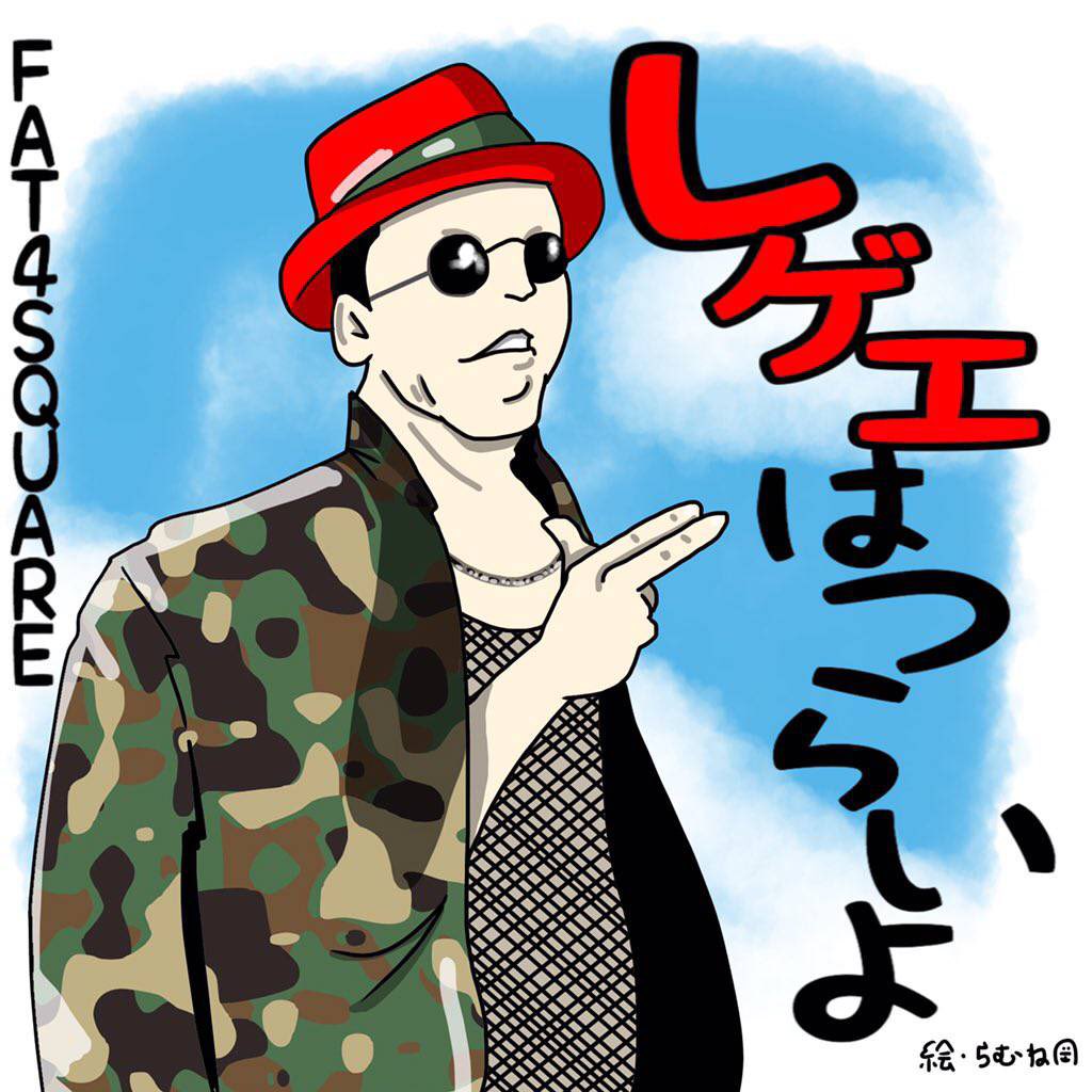 F4S_ohta's tweet photo. 無料配信
4月24日0時〜

『レゲエはつらいよ / FAT4SQUARE』

DRAGON-heisei-🐲収録記念に、久しぶりに曲出します！

名曲🐯サンプリングした上で無茶苦茶言うてるんで
頭空にして明るいところで聞いてね！

現在色んな人に送らせていただいてます！
俺にも送れって人はリツイート

#DRAGON_HEISEI https://t.co/Rz0sy4hkoB