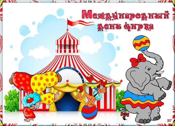 Юбилеем, московский цирк открытки