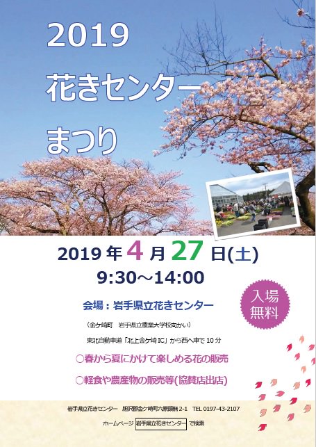 岩手県広聴広報課 V Twitter 県立花きセンターでは 花に親しんでいただくため 4 27 土 に 花きセンターまつり を開催します 花苗や寄せ植え 切花の販売 ハーバリウム 体験講座 軽食販売など多彩な出店を予定しております 開催時間は9時30分から14時までです 岩手県広聴広報課 V Twitter 県立花きセンターでは 花に親しんでいただくため 4 27 土 に 花きセンターまつり を開催します 花苗や寄せ植え 切花の販売 ハーバリウム 体験講座 軽食販売など多彩な出店を予定しております 開催時間は9時30分から14時までです