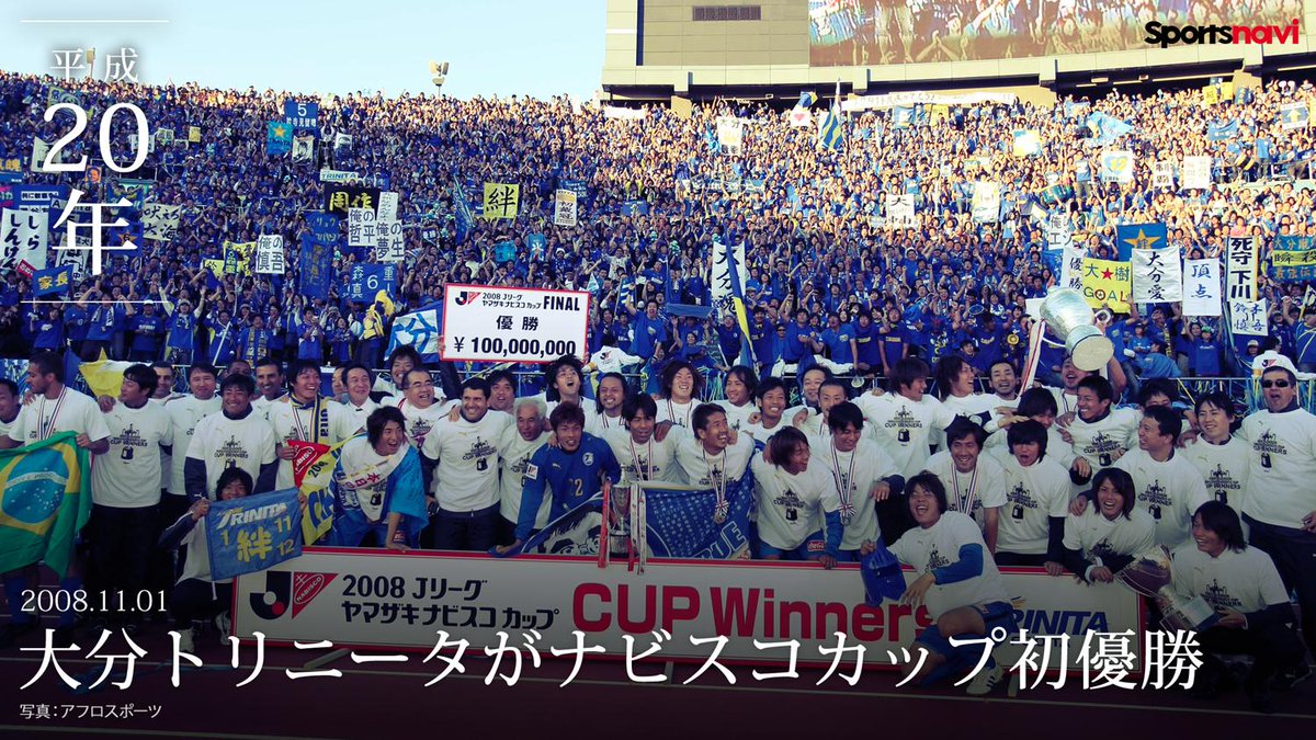平成20年 📸🎞️】 大分トリニータがナビスコカップ初優勝🏆 #プレイ