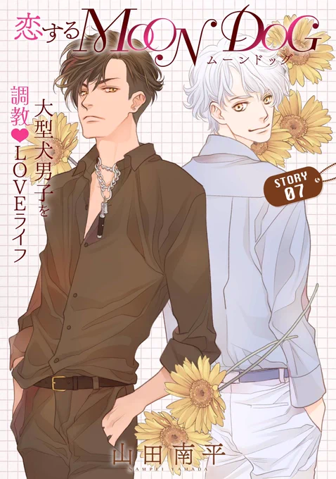 【配信開始♪】山田南平「恋するMOON DOG」story07
アキラの兄・トモキと律歌がついに接触。トモキが律歌に会いに来た理由って?
そんな2人を焦って探すアキラ、律歌を挟んで美形兄弟の再会が迫る…! #花ゆめAi
https://t.co/dawU9LLsx1 