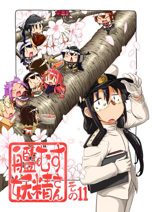 comic★1(4/29)の新刊【艦むす妖精さんその11】
が下記書店で事前予約が始まりました。
コミ1では新刊のほかに既刊も少し持っていく予定です
モロみ屋(M-27a) どうぞよろしくお願いします!
#艦むす妖精さん #艦これ
メロンブックス
https://t.co/H0bJq0NaW0
とらのあな
https://t.co/o2q6bOTpG3 
