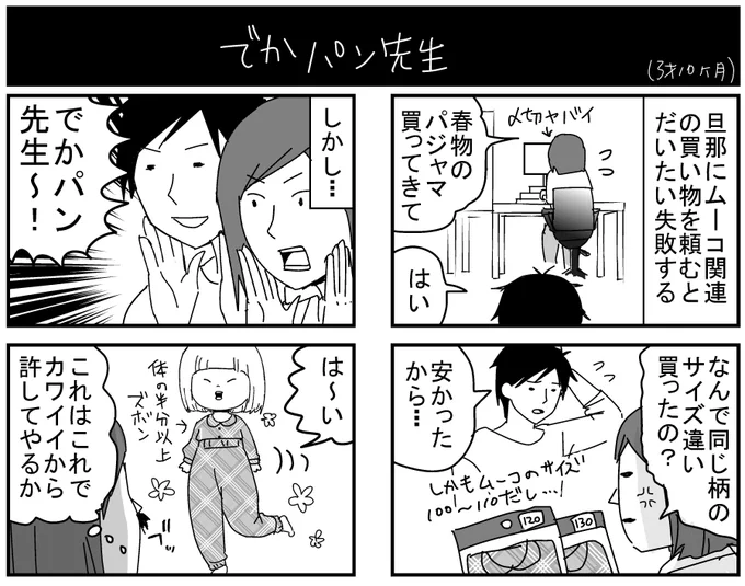 旦那がつけた「でかパン先生」の名称も、本人は気に入ってるみたいだからよかった。
#育児漫画 