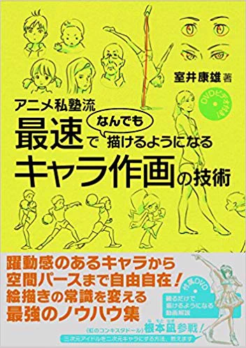  アニメ私塾の本は絵の描き方について色々教えます。京都アニメーションの本はアニメーション製作の基礎知識を教えます。最初はこの2冊を読めばいいと思います。 