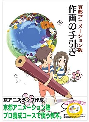 @WeylandCIA アニメ私塾の本は絵の描き方について色々教えます。京都アニメーションの本はアニメーション製作の基礎知識を教えます。最初はこの2冊を読めばいいと思います。 