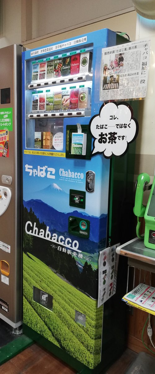 皆ー 掛川の道の駅でハチャメチャに可愛いもの見つけたーー 一見タバコの自販機に見えるんだけどよく見るとお茶の自販機なんだよ パッケージデザインの可愛さと チャバコは あなたの周りの生態系にも好影響をもたらします のフレーズで衝動買いしたし 粉茶 皆ー 掛川の道の駅でハチャメチャに可愛いもの見つけたーー 一見タバコの自販機に見えるんだけどよく見るとお茶の自販機なんだよ パッケージデザインの可愛さと チャバコは あなたの周りの生態系にも好影響をもたらします のフレーズで衝動買いしたし 粉茶