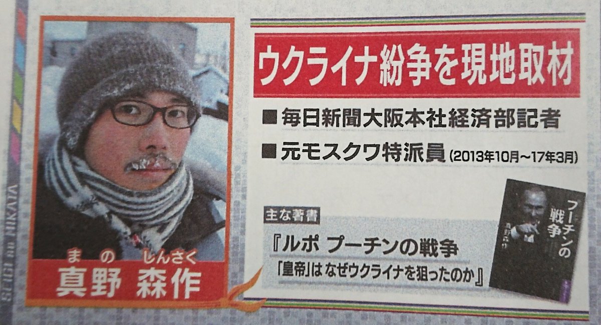 真野森作 毎日新聞カイロ特派員 元モスクワ特派員 新著 チェチェン化 するロシア 朝日放送 正義のミカタ 4 生放送 ウクライナ大統領選挙とウクライナ危機の解説 まずまず無事に終わりました 拙著 ルポ プーチンの戦争 もご紹介いただき