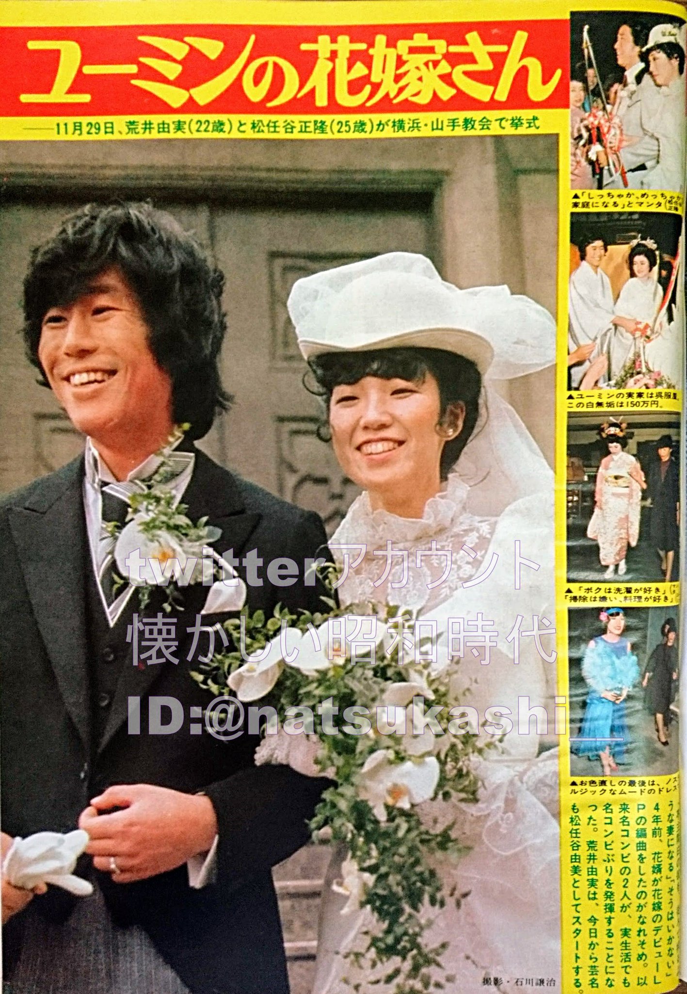 懐かしい昭和時代 على تويتر ユーミンの花嫁さん 週刊女性 1976年 昭和51年 12 12号 松任谷由実 昭和 懐かしい昭和時代 على تويتر ユーミンの花嫁さん 週刊女性 1976年 昭和51年 12 12号 松任谷由実 昭和