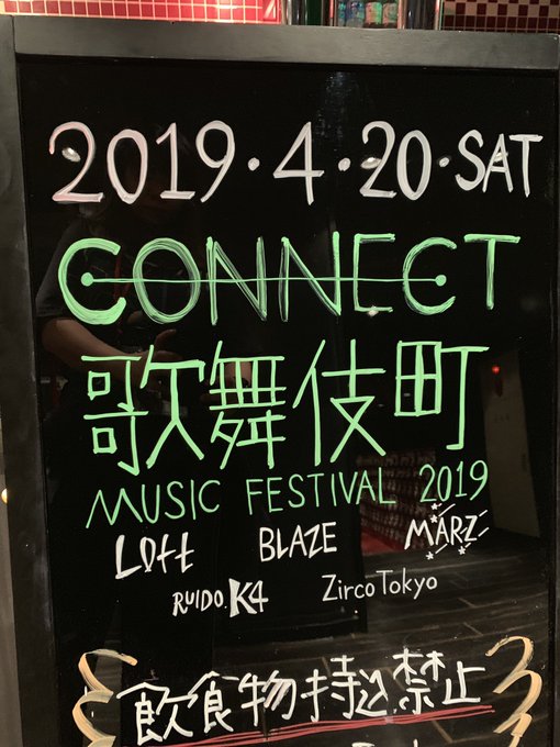 Connect歌舞伎町music Festival 2019 新宿blaze 2019 04 20 Togetter