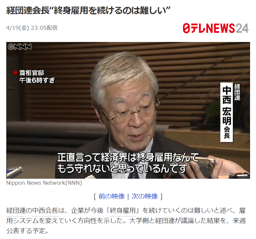 経団連会長 終身雇用を続けるのは難しい 発言に 知ってた の声 Togetter