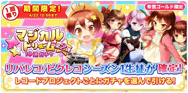 グリモアa 私立グリモワール魔法学園 お知らせ 本日13時より リバレコ2第3弾リリース記念 マジカルドリーム10連ガチャ 第2弾 を開催いたしました 1回限定 有償3000gでリバレコ ピクレコシーズン1 Ssr生徒が必ず手に入る超お得なガチャです
