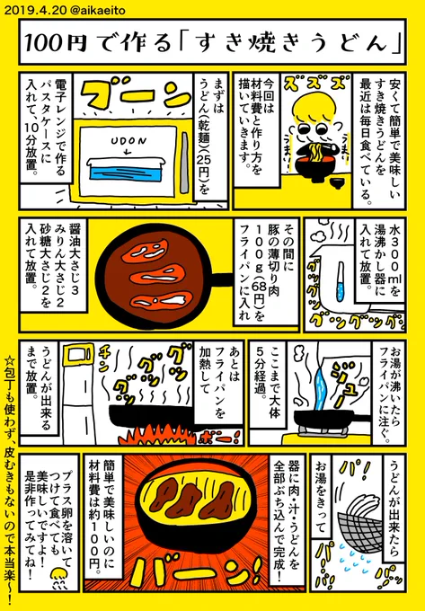 １００円で作る「すき焼きうどん」 