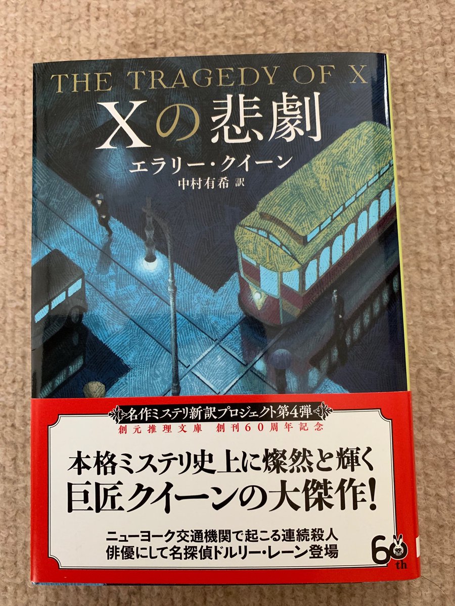 太田忠司 エラリー クイーンの名作 Xの悲劇 が創元推理文庫で新訳されました 巻末の杉江松恋さんによる解説も 1932年のエラリー クイーン を緻密に語っていて必読