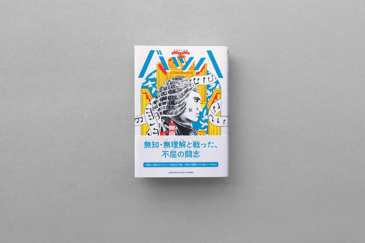 山田和寛 最近の仕事 ヤマハミュージックメディア刊 音楽家の伝記 はじめて読む1冊 シリーズ バッハ ひのまどか著 ベートーヴェン ひのまどか著 クララ シューマン 萩谷由喜子著 イラストは北澤平祐さん 10歳から読める伝記 山田和寛 最近の仕事 ヤマハミュージックメディア刊 音楽家の伝記 はじめて読む1冊 シリーズ バッハ ひのまどか著 ベートーヴェン ひのまどか著 クララ シューマン 萩谷由喜子著 イラストは北澤平祐さん 10歳から読める伝記