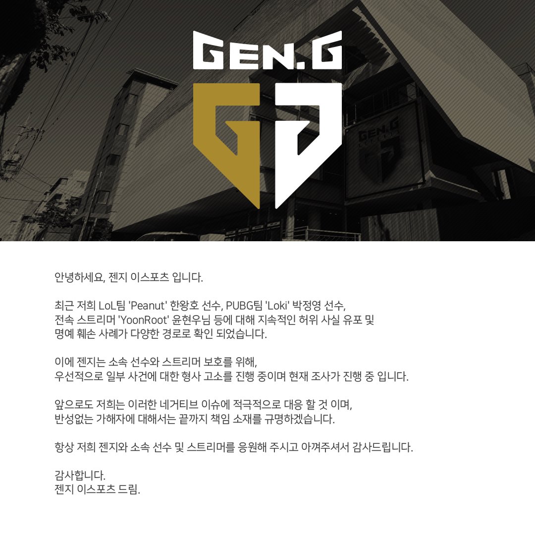 GenG's tweet photo. [ 젠지 소속 선수 및 스트리머 보호에 관하여 ] https://t.co/Kr7go9aRl6