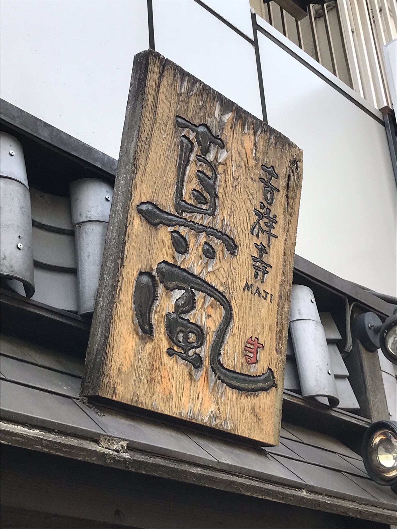 吉祥寺真風 Twitter Search Twitter