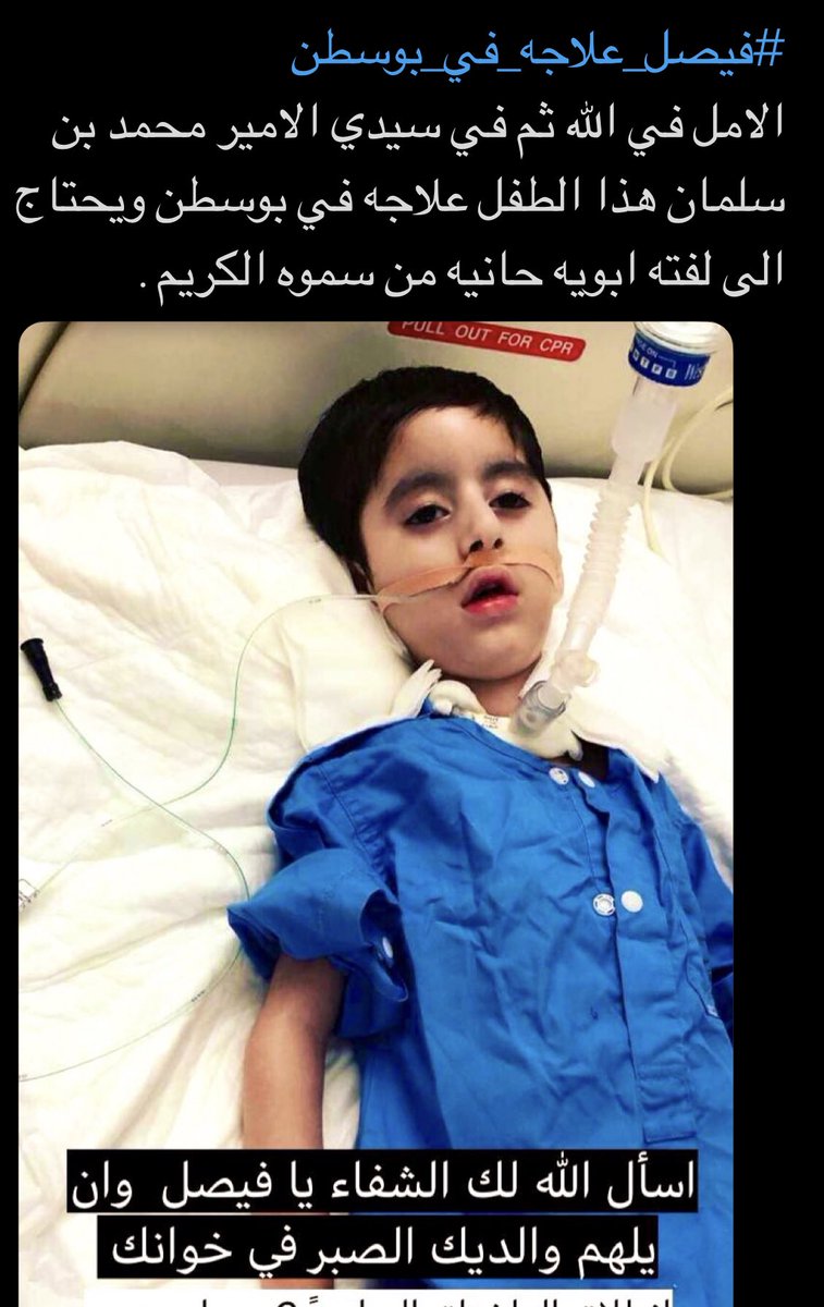 #فيصل_علاجه_في_بوسطن 
ساعدنا بالنشر كتب الله لك الاجر
مرض sma ضمور عضلات يغيب ثمانية من اسرة والتاسع فيصل في العناية بجاجة لاخلاء طبي ل #بوسطن ب #أمريكا
<a href="/KingSalman/">سلمان بن عبدالعزيز</a>  #الملك_سلمان #ولي_العهد 
@RoyalCourtSA <a href="/SaudiMOH/">وزارة الصحة السعودية</a> 
<a href="/emara_najran/">إمارة منطقة نجران</a> <a href="/NajranToday/">نجران اليوم</a>