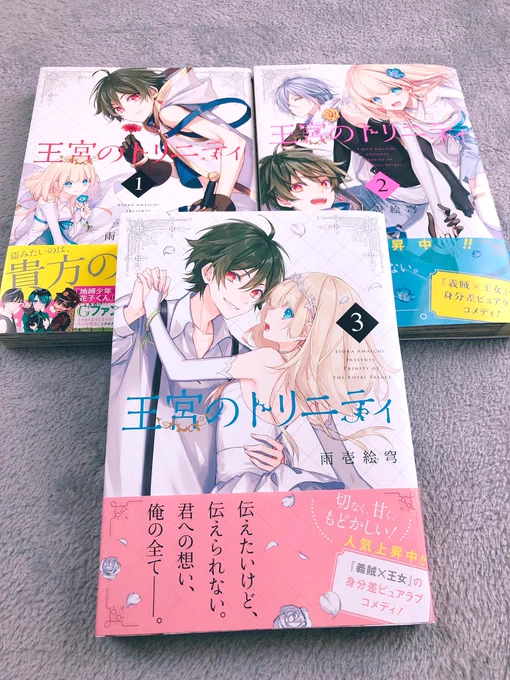 ひと足お先に3巻の見本誌いただきました!帯もかわいくデザインしていただきました今月号の付録の重ね着ブックカバーをつけるとこんな感じに!3巻発売まであと1週間!\( ˙꒳​˙ \三/ ˙꒳​˙)/  #王宮のトリニティ 